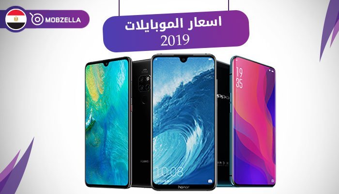 اسعار الموبايلات في مصر 2019, اسعار الموبايلات 2019 في مصر, اسعار الموبايلات 2019