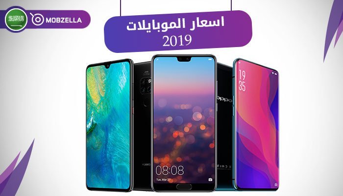 اسعار الموبايلات في السعودية 2019, اسعار الموبايلات 2019 في السعودية, اسعار الموبايلات 2019