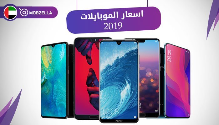 اسعار الموبايلات في الامارات 2019, اسعار الموبايلات 2019 في الامارات, اسعار الموبايلات 2019